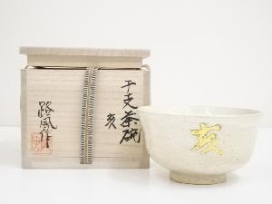 路風造　干支亥茶碗（共箱）